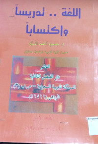 Image of اللغة.. تدريسا واكتسابا