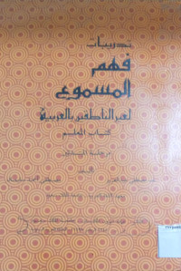 Image of تدريبات فهم المسمولغير الناطقين بالعربية