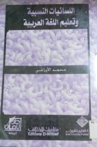 Image of اللسانيات النسبية وتعليم اللغة العربية