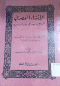 Image of الإنشاء العصري البديع غي الرسائل لكل المواضيع