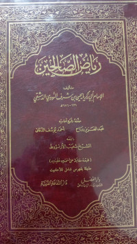 Image of رياض الصالحين