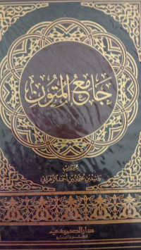 Image of جامع المتون