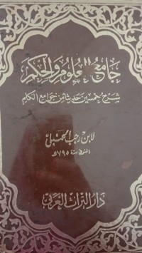 Image of جامع العلوم الحكم: شرح خمسين حديثا من جوامع الكلم