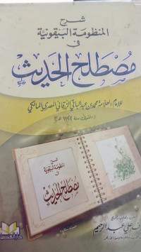 Image of شرح المنظومة البيقونية في مصطلح الحديث
