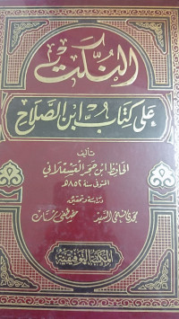 Image of النكت على كتاب ابن الصلاح