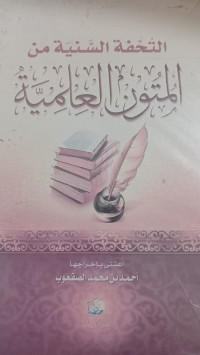 Image of التفة السنية المتون العلمية