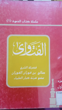 Image of الفتاوى: الجزء الأول