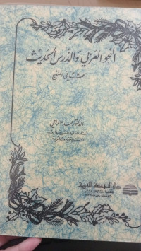 Image of النحو العربي و الدرس الحديث