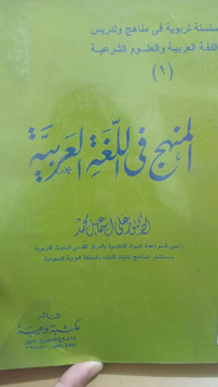 Image of المنهج في اللغة العربية