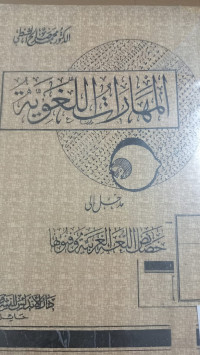 Image of المهارات اللغوية: مدخل إلى خصائص اللغة العربية وفنونها