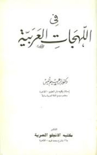 Image of في اللهجات العربية