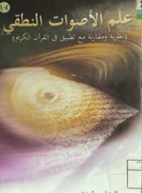 Image of علم الأصوات النطقي : نظرية ومقارنة مع تطبيق في القرآن الكريم