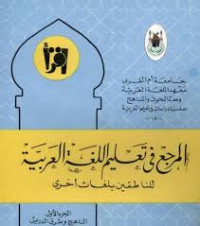Image of المرجع في تعليم اللغة العربية للناطقين بلغات أخرى