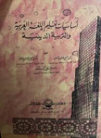 Image of أساسيات تعليم اللغة العربية والتربية الدينية