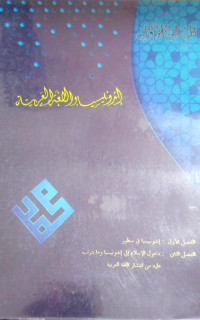 Image of إندونسيا واللغة العربية