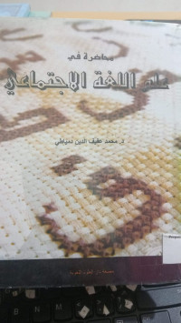 Image of محاضرة في علم اللغة الإجتماعي