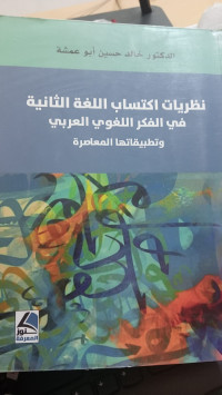 Image of نظريات اكتساب اللغة الثانية في الفكر اللغوي العربي و تطبيقاتها المعاصر