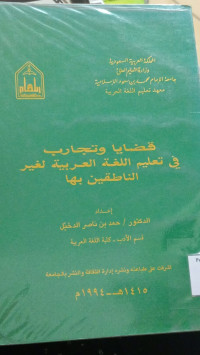 Image of قضايا و تجارب في تعليم اللغة العربية لغير الناطقين بها