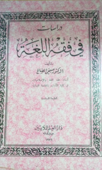Image of دراسات في فقه اللغة
