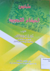 Image of ملخص احكام التجويد