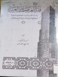 Image of فقه اللغة وخصائص العربية