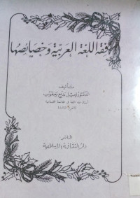 Image of فقه اللغة العربية وخصائصها
