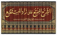 Image of الشرح الممتع على راد المستقنع : المجلد الأول - الخامس عشر