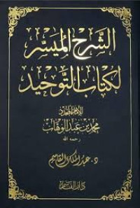 Image of الشرح الميسرة لكتاب التوحيد